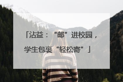 沾益：“邮”进校园，学生包裹“轻松寄”