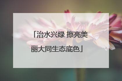 治水兴绿 擦亮美丽大同生态底色