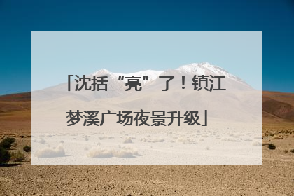 沈括“亮”了！镇江梦溪广场夜景升级