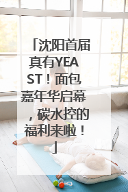 沈阳首届真有YEAST！面包嘉年华启幕，碳水控的福利来啦！