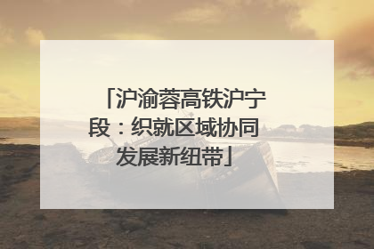 沪渝蓉高铁沪宁段：织就区域协同发展新纽带