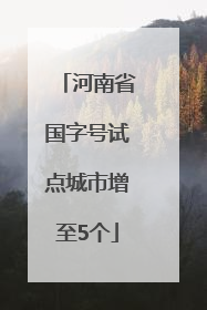 河南省国字号试点城市增至5个