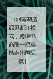 河南制造遇见浙江模式，跨境电商助一把藤椅走出国际范