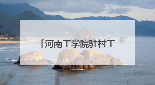 河南工学院驻村工作队暖心举措 点亮乡村幸福生活