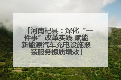 河南杞县：深化“一件事”改革实践 赋能新能源汽车充电设施报装服务提质增效