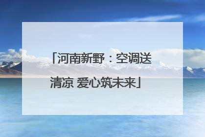 河南新野：空调送清凉 爱心筑未来