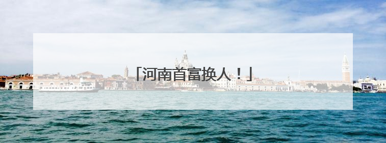 河南首富换人！