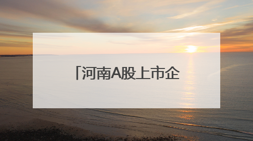 河南A股上市企业达111家 制造业占比超七成