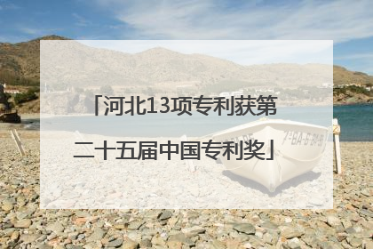 河北13项专利获第二十五届中国专利奖