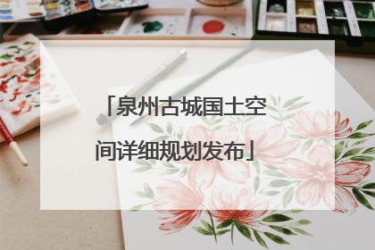 泉州古城国土空间详细规划发布