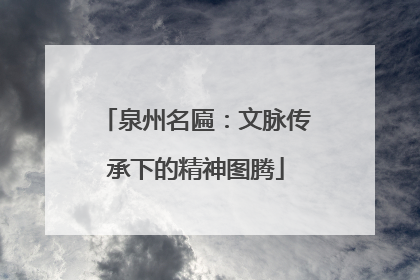 泉州名匾：文脉传承下的精神图腾