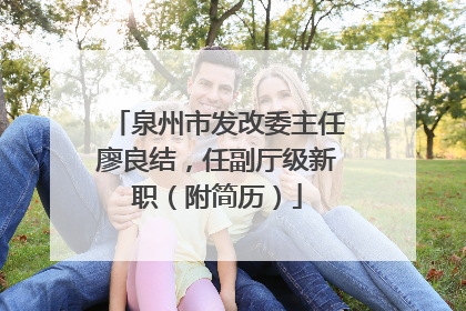 泉州市发改委主任廖良结，任副厅级新职（附简历）