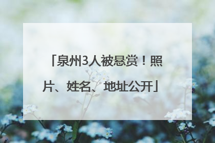 泉州3人被悬赏！照片、姓名、地址公开