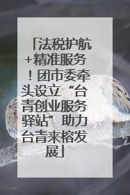 法税护航+精准服务！团市委牵头设立“台青创业服务驿站”助力台青来榕发展