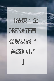 法媒：全球经济正遭受贸易战“首波冲击”
