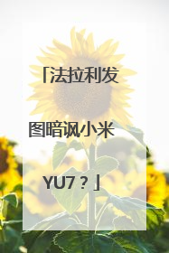 法拉利发图暗讽小米YU7？