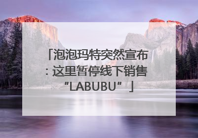 泡泡玛特突然宣布：这里暂停线下销售“LABUBU”
