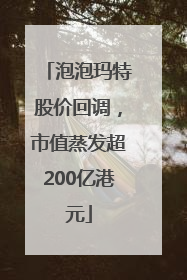 泡泡玛特股价回调，市值蒸发超200亿港元