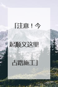 注意！今起顺义这里占路施工