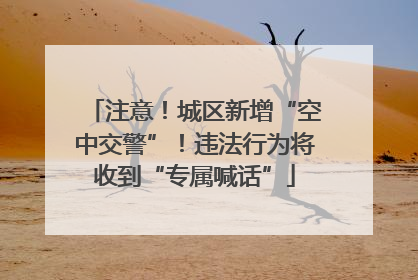 注意！城区新增“空中交警”！违法行为将收到“专属喊话”