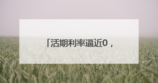 活期利率逼近0，一年期定存跌破1%！“降息潮”下，青岛市民如何理财？