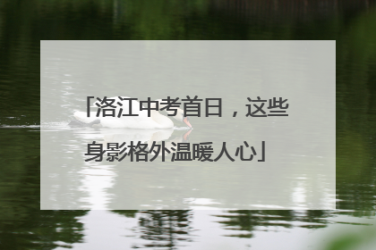 洛江中考首日，这些身影格外温暖人心