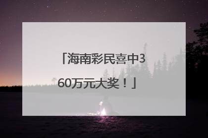 海南彩民喜中360万元大奖！