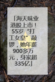海天味业港股上市！55岁“打工女皇”敲锣，她年薪900多万元，身家超335亿