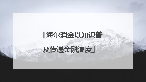 海尔消金以知识普及传递金融温度