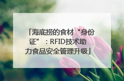 海底捞的食材“身份证”：RFID技术助力食品安全管理升级