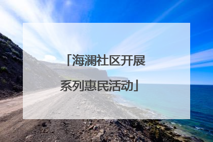 海澜社区开展系列惠民活动