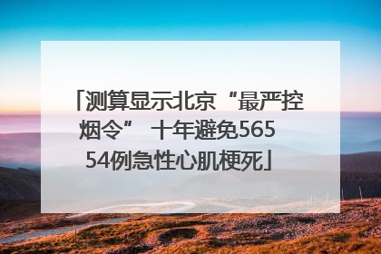 测算显示北京“最严控烟令” 十年避免56554例急性心肌梗死