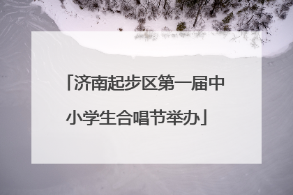 济南起步区第一届中小学生合唱节举办