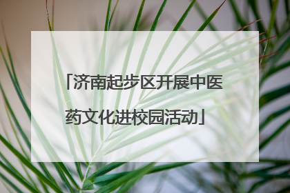 济南起步区开展中医药文化进校园活动