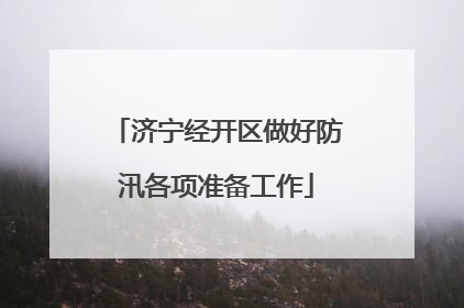 济宁经开区做好防汛各项准备工作