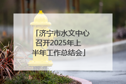济宁市水文中心召开2025年上半年工作总结会