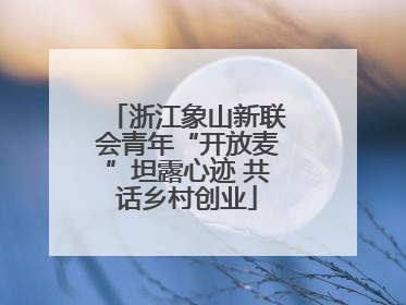 浙江象山新联会青年“开放麦”坦露心迹 共话乡村创业