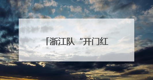 浙江队“开门红”！全运会男篮资格赛宁波开打