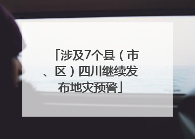 涉及7个县（市、区）四川继续发布地灾预警