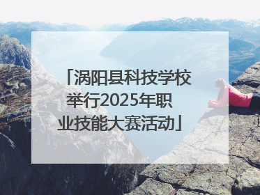 涡阳县科技学校举行2025年职业技能大赛活动