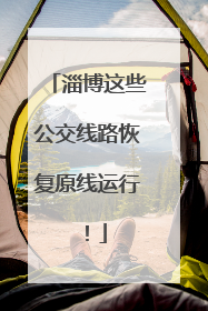 淄博这些公交线路恢复原线运行！