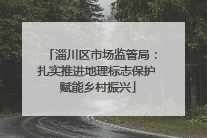 淄川区市场监管局：扎实推进地理标志保护 赋能乡村振兴