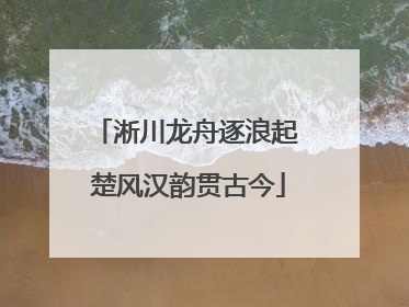 淅川龙舟逐浪起 楚风汉韵贯古今