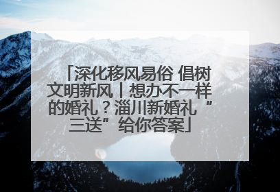 深化移风易俗 倡树文明新风丨想办不一样的婚礼？淄川新婚礼“三送”给你答案