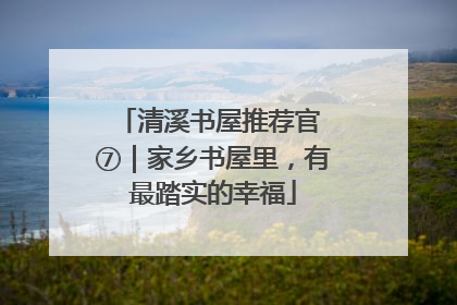 清溪书屋推荐官 ⑦｜家乡书屋里，有最踏实的幸福