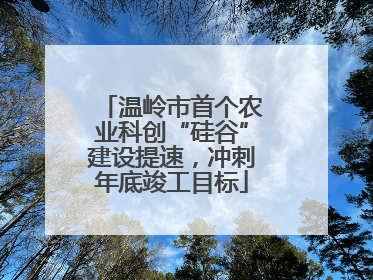 温岭市首个农业科创“硅谷”建设提速，冲刺年底竣工目标