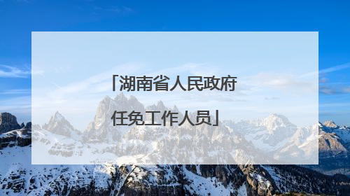 湖南省人民政府任免工作人员
