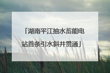 湖南平江抽水蓄能电站首条引水斜井贯通