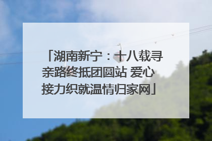 湖南新宁：十八载寻亲路终抵团圆站 爱心接力织就温情归家网