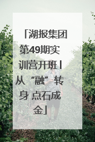 湖报集团第49期实训营开班│从“融”转身 点石成金